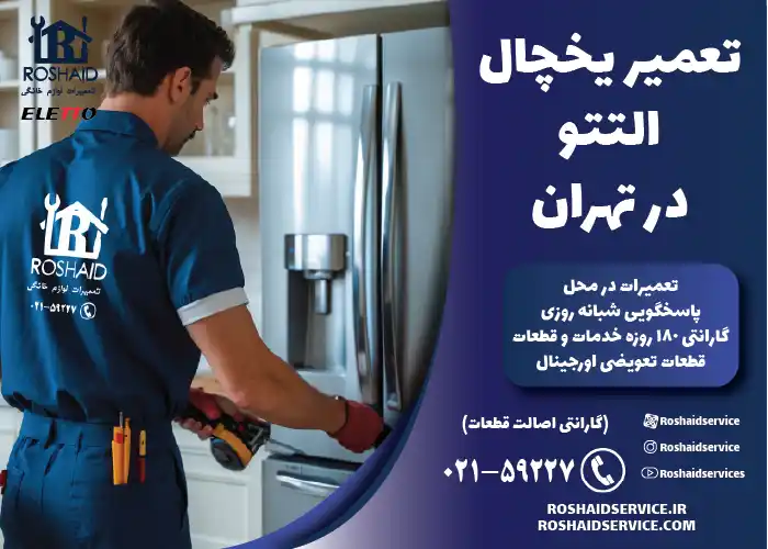 تعمیر یخچال التتو در تهران